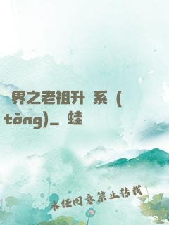 萬界之老祖升級系統(tǒng)