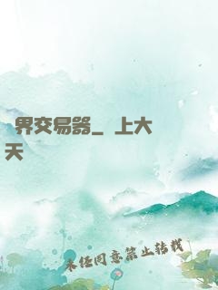 萬界交易器