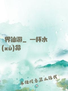 萬界仙游