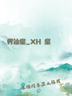 萬界仙皇