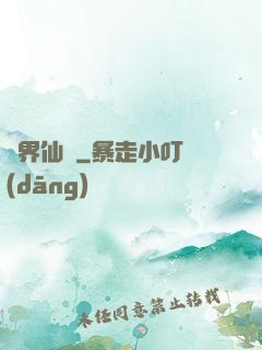 萬界仙緣
