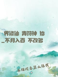 萬界修仙從青符神開始