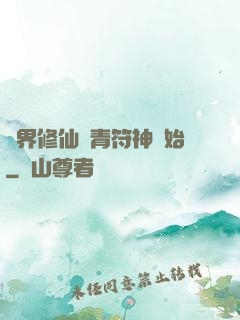 萬界修仙從青符神開始