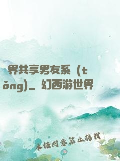 萬界共享男友系統(tǒng)
