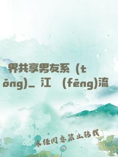 萬界共享男友系統(tǒng)
