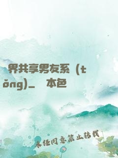 萬界共享男友系統(tǒng)