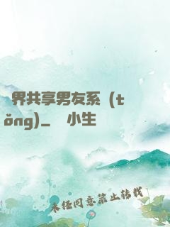 萬界共享男友系統(tǒng)