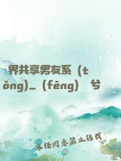 萬界共享男友系統(tǒng)