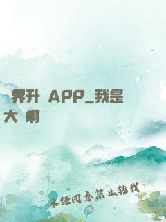 萬界升級APP