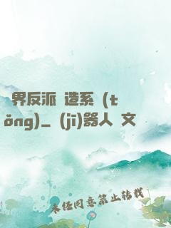 萬界反派締造系統(tǒng)