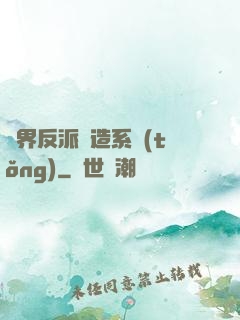 萬界反派締造系統(tǒng)