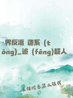 萬界反派締造系統(tǒng)