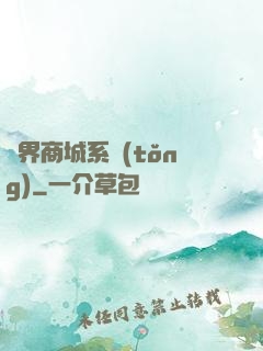 萬界商城系統(tǒng)