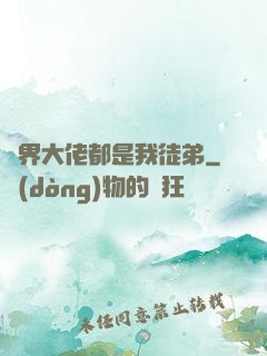 萬界大佬都是我徒弟