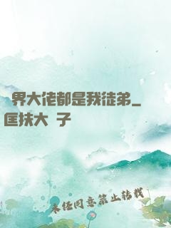 萬界大佬都是我徒弟
