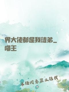 萬界大佬都是我徒弟