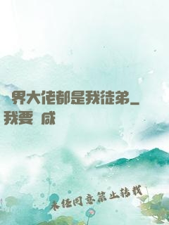 萬界大佬都是我徒弟