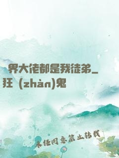 萬界大佬都是我徒弟