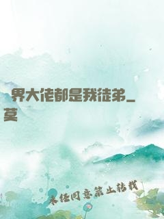 萬界大佬都是我徒弟