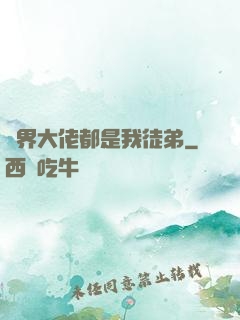 萬界大佬都是我徒弟