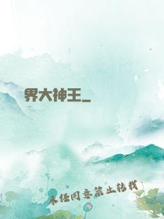 萬界大神王
