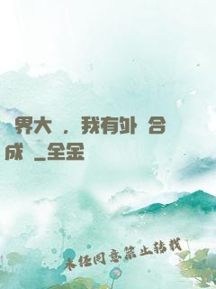 萬界大陸，我有外掛合成欄