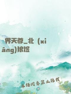 萬界天尊