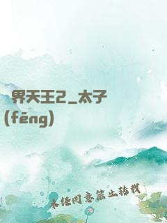 萬界天王2