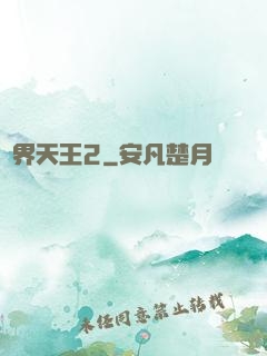 萬界天王2