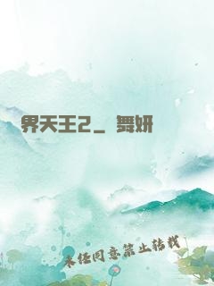 萬界天王2