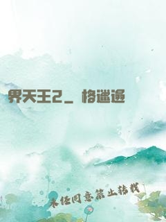 萬界天王2