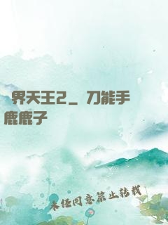 萬界天王2