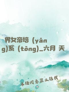 萬界女帝培養(yǎng)系統(tǒng)