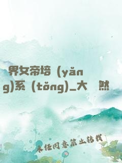 萬界女帝培養(yǎng)系統(tǒng)