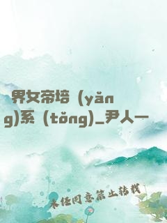 萬界女帝培養(yǎng)系統(tǒng)