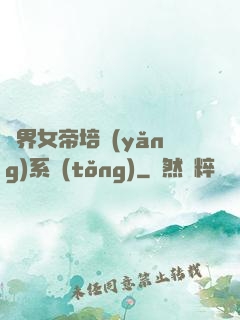 萬界女帝培養(yǎng)系統(tǒng)