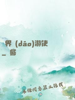 萬界導(dǎo)游使
