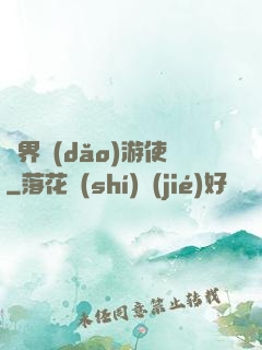 萬界導(dǎo)游使