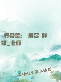 萬界帝皇：開局召喚群雄