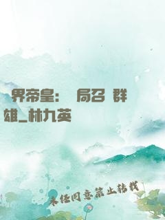 萬界帝皇：開局召喚群雄