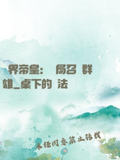萬界帝皇：開局召喚群雄