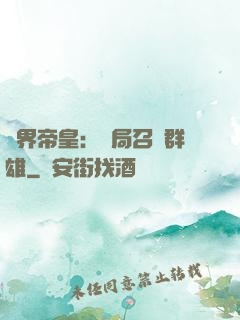 萬界帝皇：開局召喚群雄