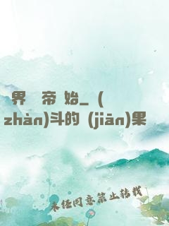 萬界從稱帝開始