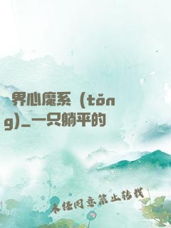 萬界心魔系統(tǒng)