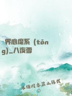 萬界心魔系統(tǒng)