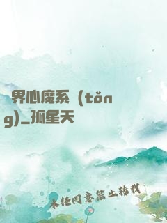萬界心魔系統(tǒng)