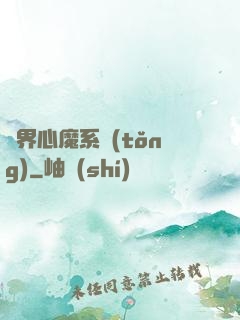 萬界心魔系統(tǒng)