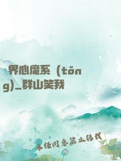 萬界心魔系統(tǒng)