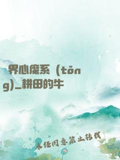 萬界心魔系統(tǒng)
