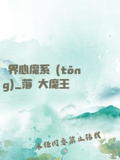 萬界心魔系統(tǒng)